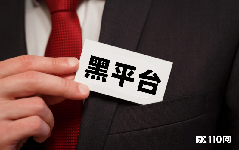 2024年09月24日:86家黑平台曝光！汇查查教你如何识别黑平台